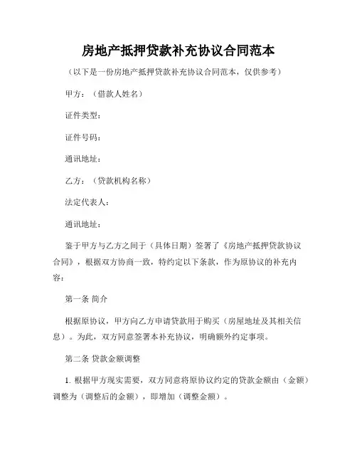 房地产抵押贷款补充协议合同范本