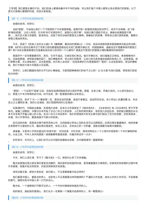 小学四年级爱国演讲稿大全（6篇）