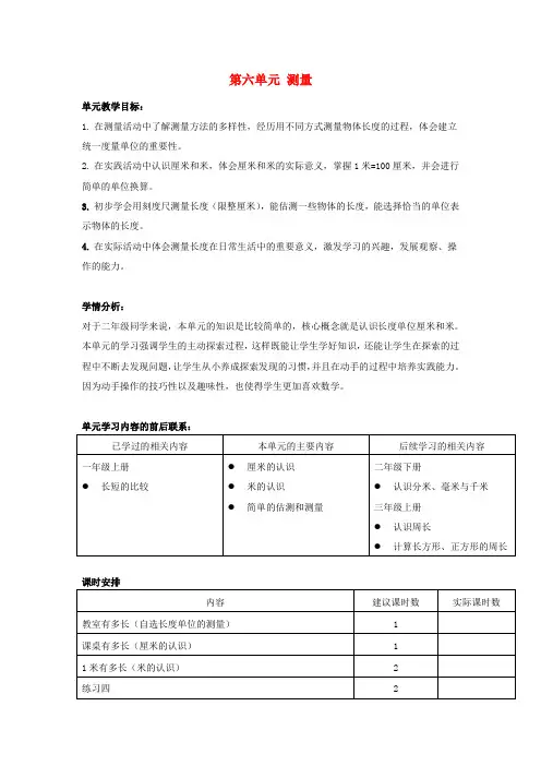 二年级数学上册六测量教案北师大版