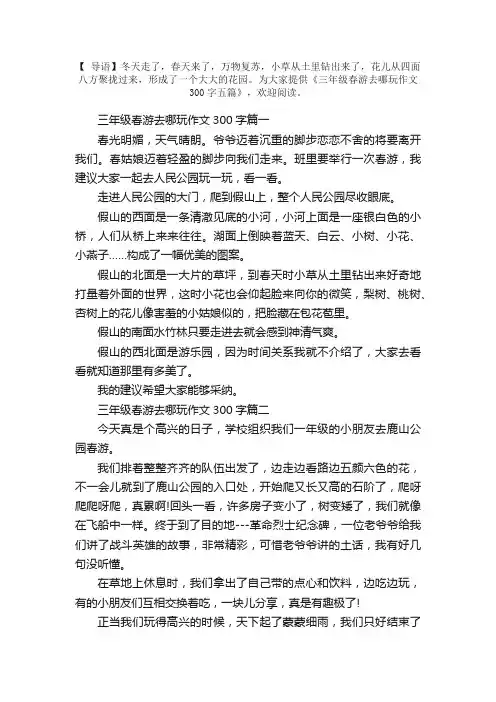 三年级春游去哪玩作文300字五篇
