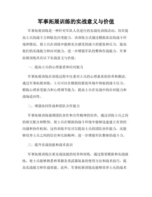 军事拓展训练的实战意义与价值