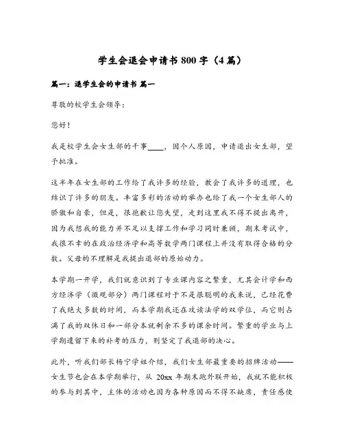 学生会退会申请书800字(4篇)
