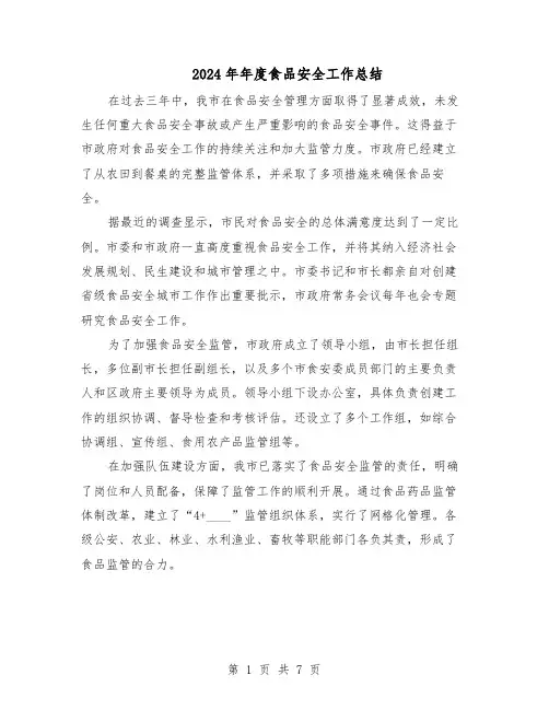 2024年年度食品安全工作总结（3篇）
