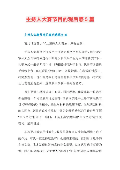 主持人大赛节目的观后感5篇