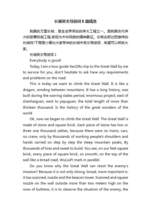 长城英文导游词5篇精选