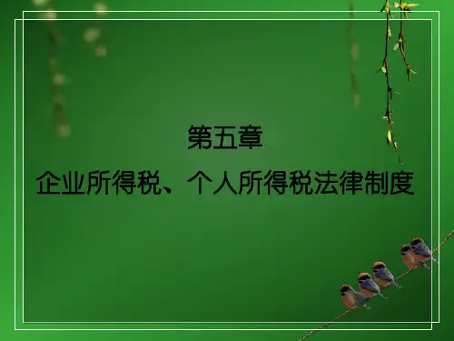 第五章-第一讲企业所得税法律制度