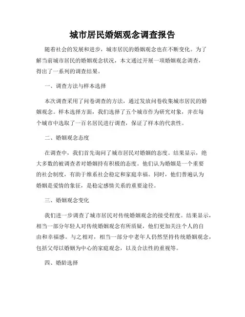 城市居民婚姻观念调查报告