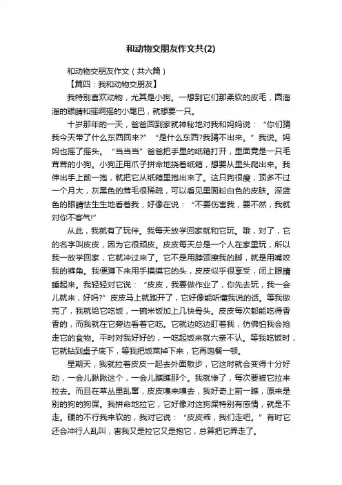 和动物交朋友作文（共六篇）