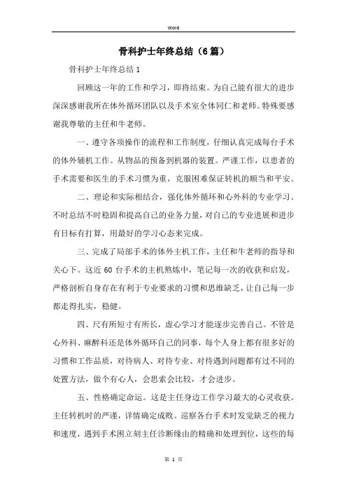 骨科护士年终总结(6篇)