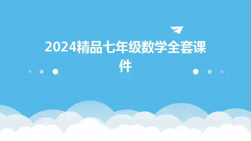 2024精品七年级数学全套课件