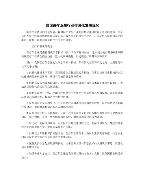 我国医疗卫生行业信息化发展现况