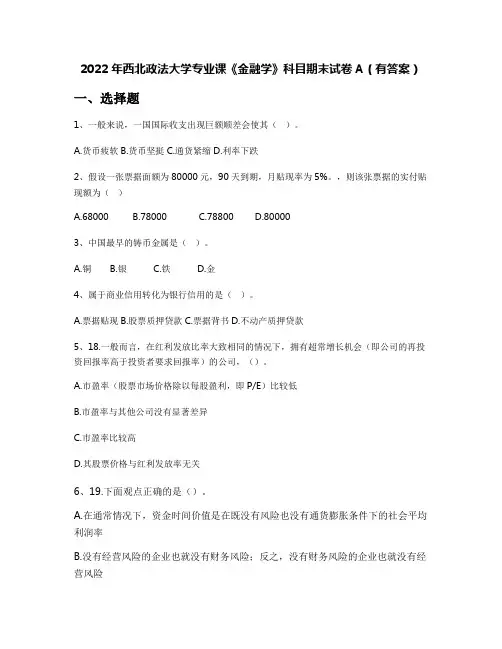 2022年西北政法大学专业课《金融学》科目期末试卷A(有答案)