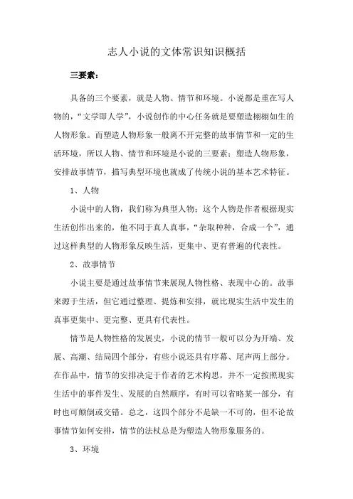 志人小说的文体常识知识概括