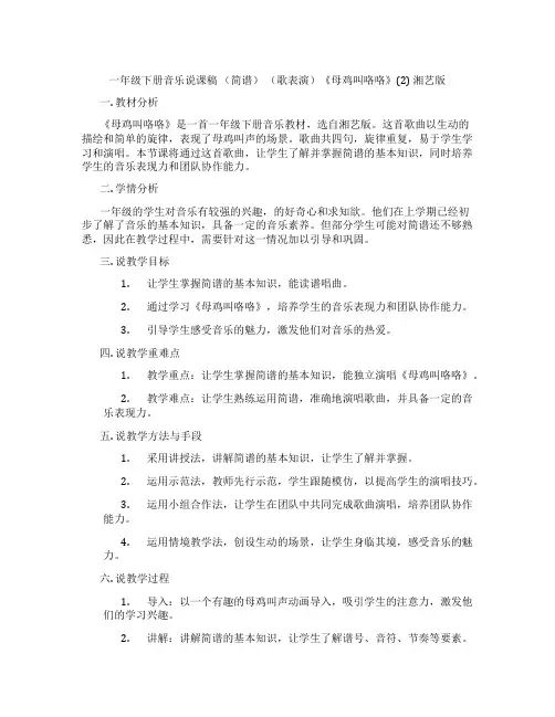 一年级下册音乐说课稿(简谱)(歌表演)《母鸡叫咯咯》(2)湘艺版