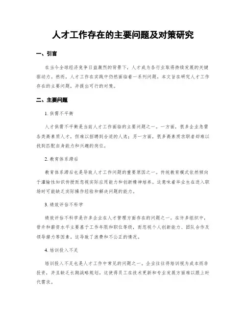 人才工作存在的主要问题及对策研究