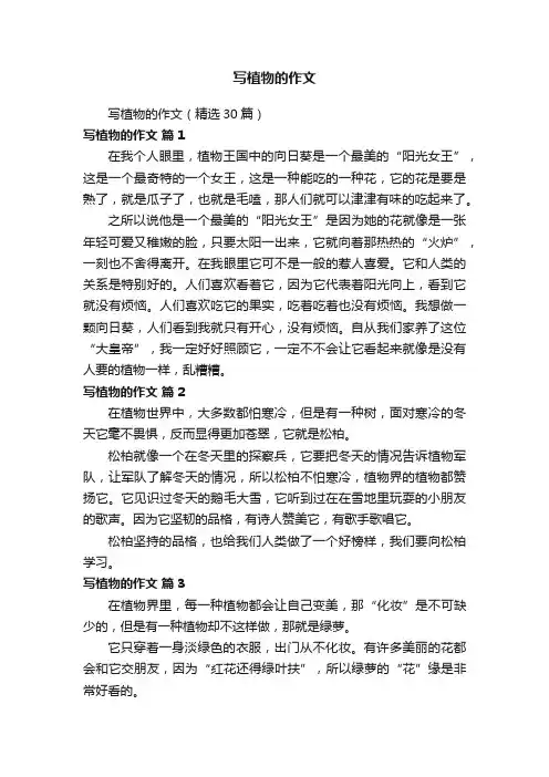 写植物的作文（精选30篇）