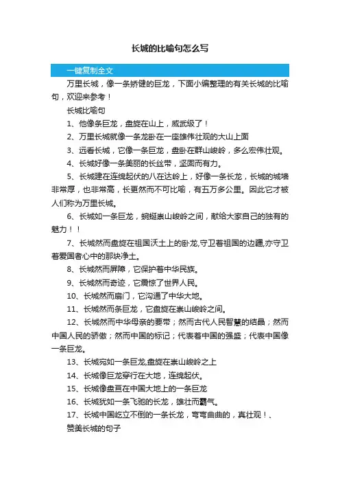 长城的比喻句怎么写
