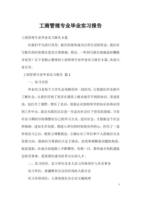 工商管理专业毕业实习报告