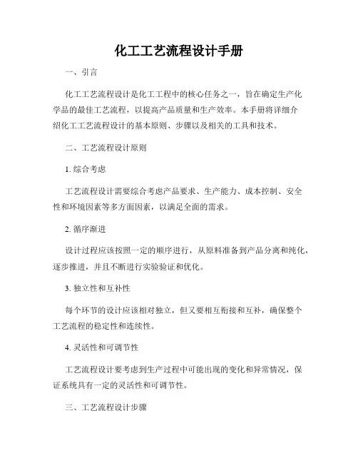 化工工艺流程设计手册