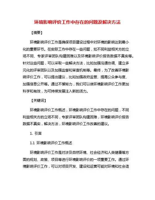 环境影响评价工作中存在的问题及解决方法