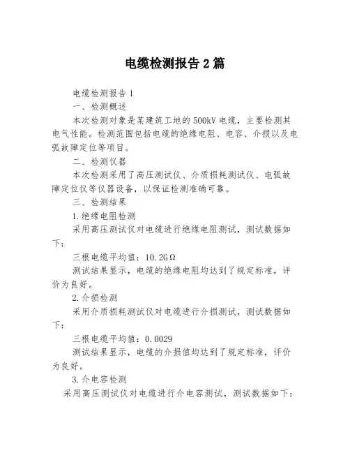 电缆检测报告2篇