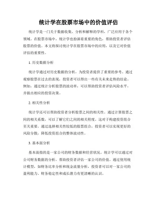 统计学在股票市场中的价值评估