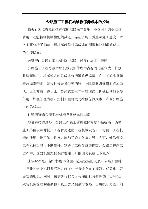 公路施工工程机械维修保养成本的控制