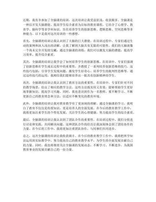 全脑课的培训感想
