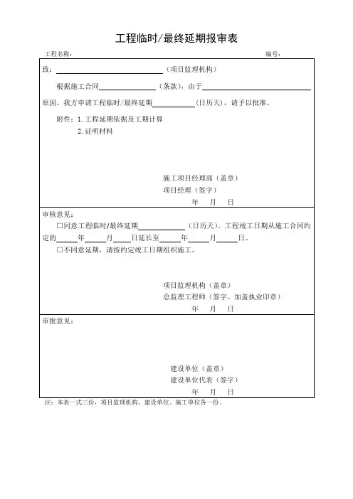 工程临时最终延期报审表