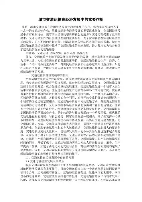 城市交通运输在经济发展中的重要作用