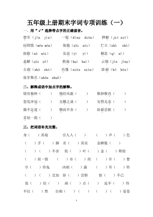 人教部编版五年级上册语文期末字词专项训练(一)(含答案)