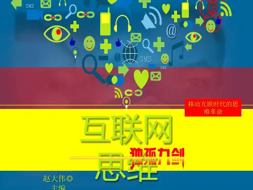 互联网思维-赵大伟