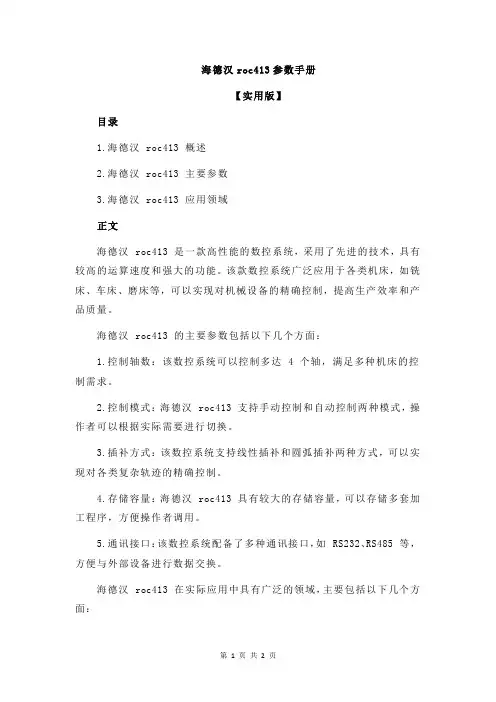 海德汉roc413参数手册