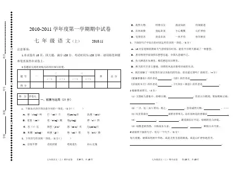 2010-2011学年度第一学期七级语文上册期中测试题(含答案)