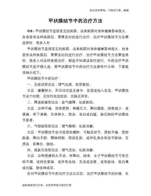 甲状腺结节中药治疗方法