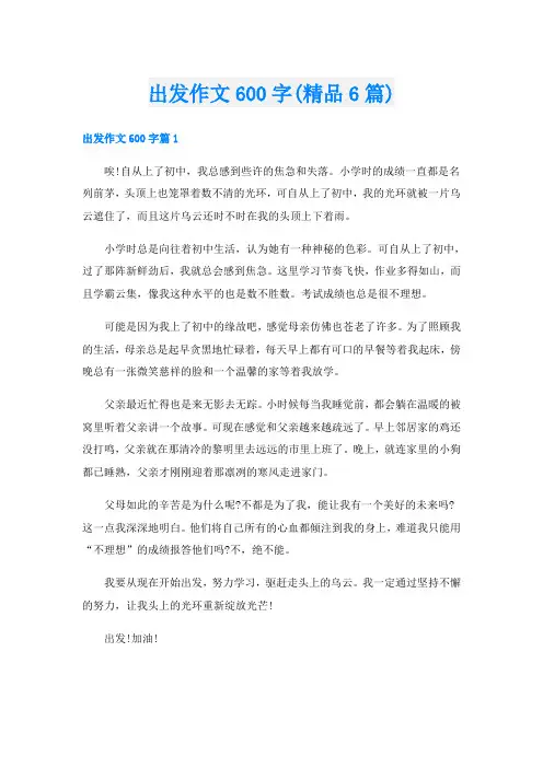 出发作文600字(精品6篇)