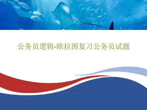 公务员逻辑-欧拉图复习公务员试题共33页