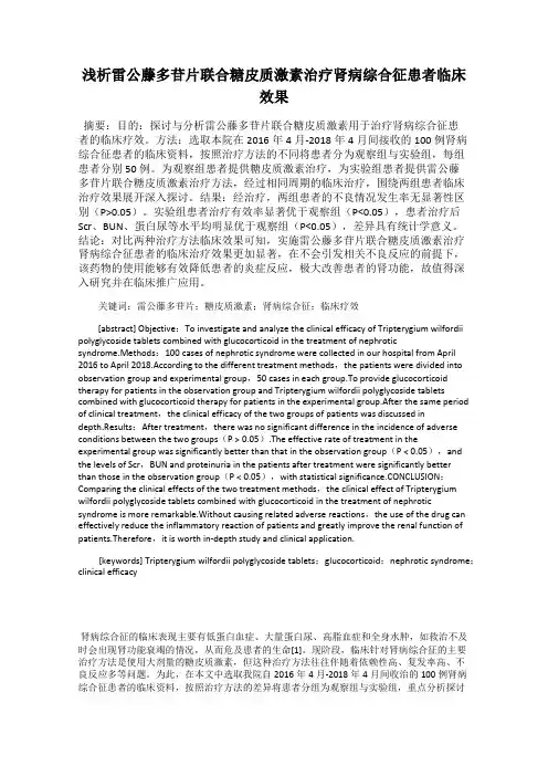 浅析雷公藤多苷片联合糖皮质激素治疗肾病综合征患者临床效果