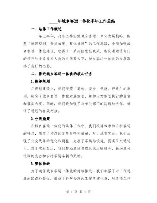 2024年城乡客运一体化半年工作总结