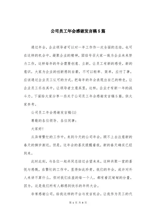公司员工年会感谢发言稿5篇