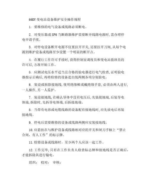 66KV变电所设备检修安全操作规程