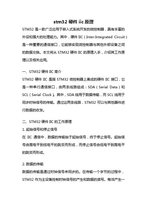 stm32 硬件iic原理