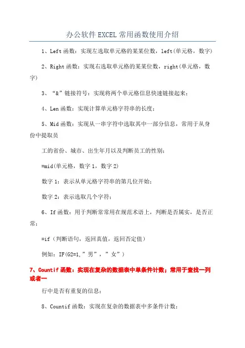 办公软件EXCEL常用函数使用介绍