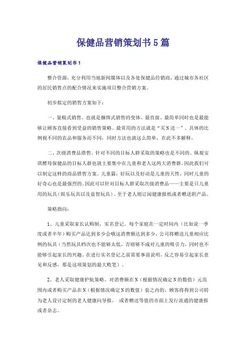 保健品营销策划书5篇