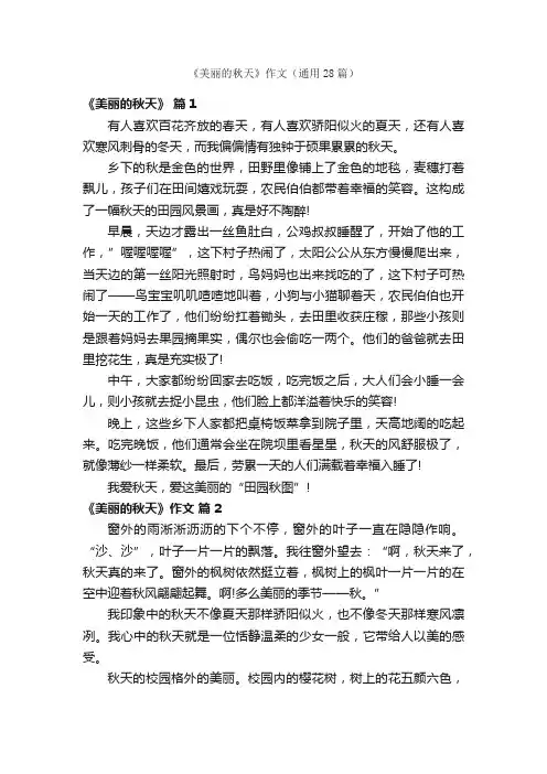 《美丽的秋天》作文（通用28篇）