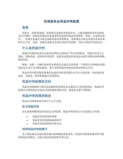 伦理委员会利益冲突政策
