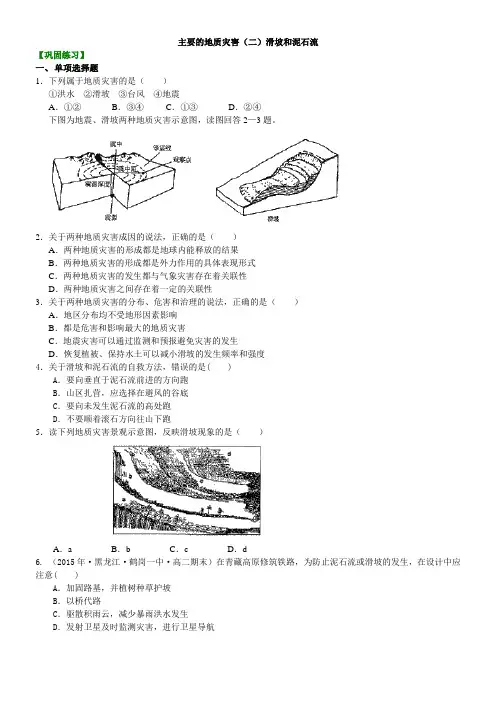 18巩固练习主要的地质灾害(二)滑坡和泥石流
