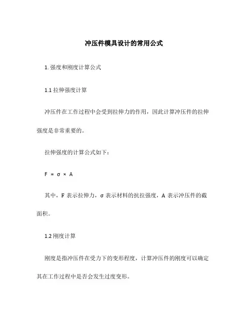 冲压件模具设计的常用公式