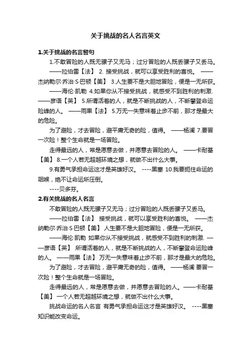 关于挑战的名人名言英文