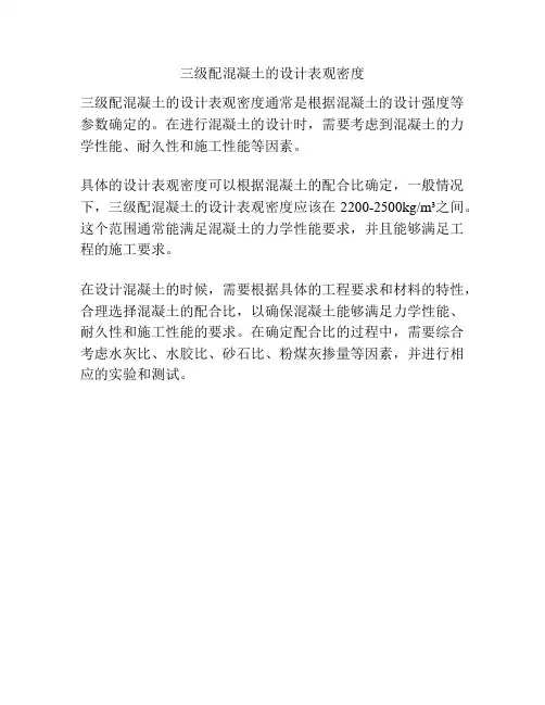 三级配混凝土的设计表观密度
